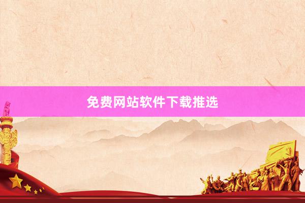 免费网站软件下载推选
