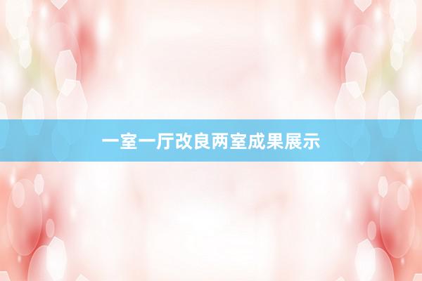一室一厅改良两室成果展示
