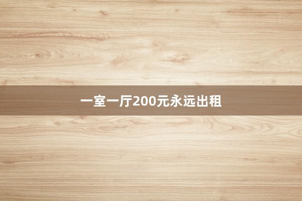 一室一厅200元永远出租