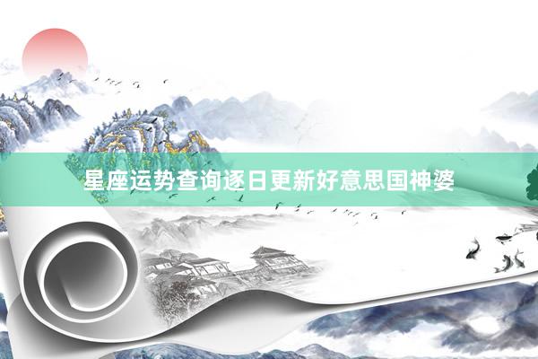 星座运势查询逐日更新好意思国神婆