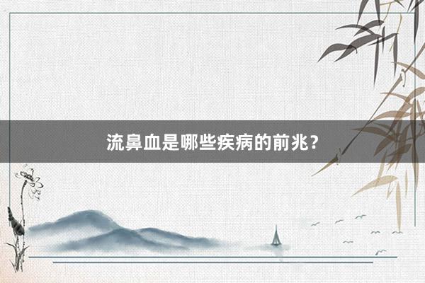 流鼻血是哪些疾病的前兆？