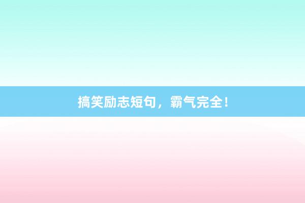 搞笑励志短句，霸气完全！