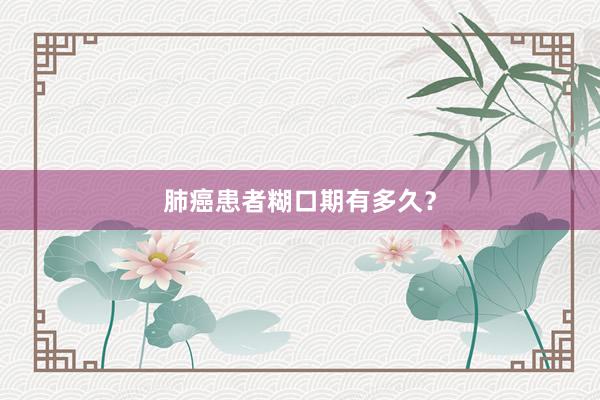 肺癌患者糊口期有多久？