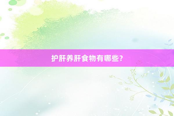 护肝养肝食物有哪些？