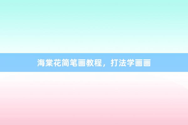 海棠花简笔画教程，打法学画画