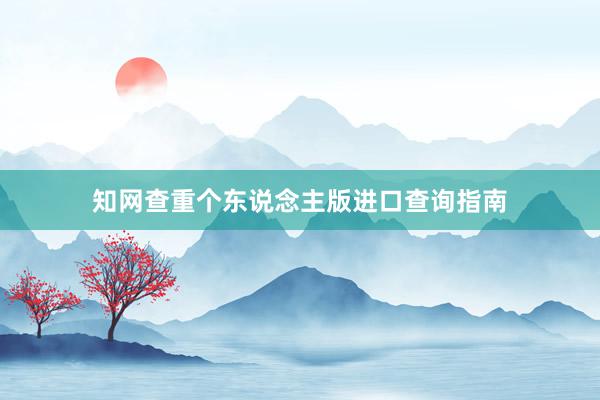 知网查重个东说念主版进口查询指南